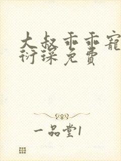 大叔乖乖宠我厉衍琛免费