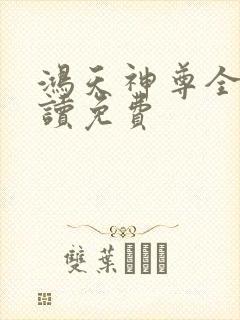 鸿天神尊全文阅读免费