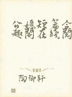 公媳短篇合集笔趣阁在线阅读初遇