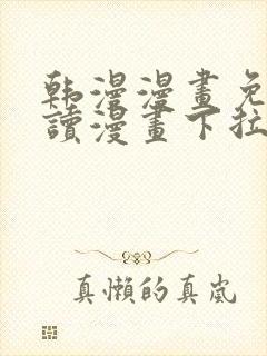 韩漫漫画免费阅读漫画下拉式