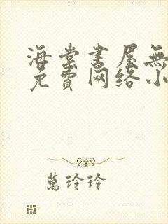 海棠书屋无弹窗免费网络小说阅读网下4千