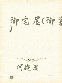 御宅屋(御书屋)