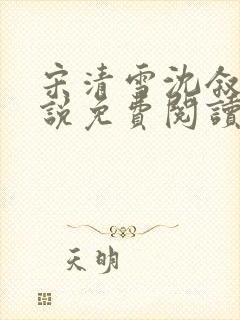 宋清雪沈叙安小说免费阅读最新章节