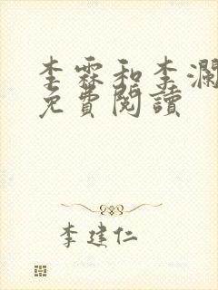 李霖和李澜小说免费阅读