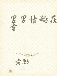 男男情趣在线观看