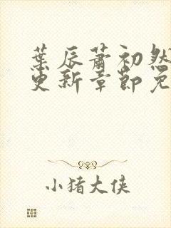 叶辰萧初然最新更新章节免费阅读听书