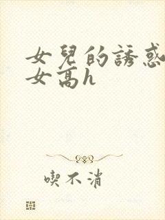 女儿的诱惑之父女高h封面