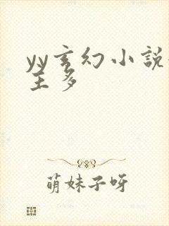 yy玄幻小说女主多封面