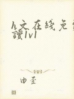 h文在线免费阅读1v1封面