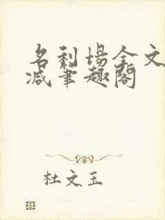 名利场全文无删减笔趣阁