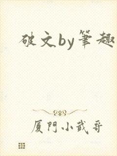 破文by笔趣阁