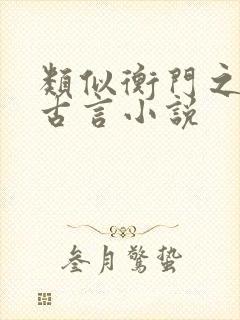 类似衡门之下的古言小说