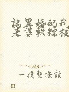 诡异婚配我诡帝老婆软糯校花笔趣阁