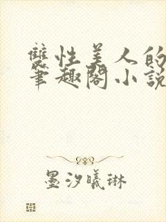 双性美人的假期笔趣阁小说