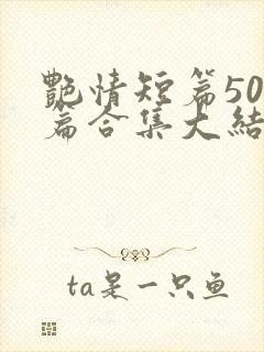 艳情短篇500篇合集大结局小说封面
