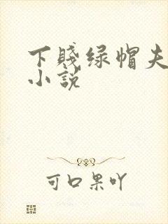 下贱绿帽夫妻奴小说