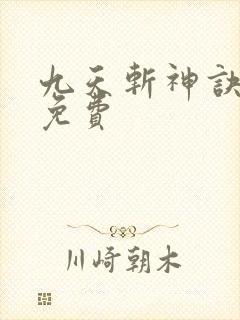 九天斩神诀林辰免费