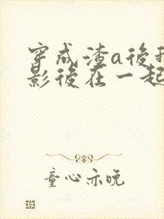 穿成渣a后我和影后在一起了免费阅读封面