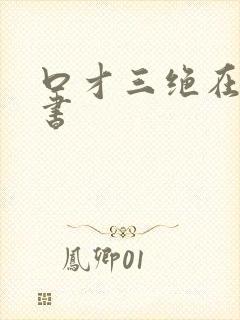 口才三绝在线听书封面