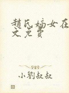 赵氏嫡女在线全文免费