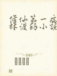 修仙第一病秧子林渡的小说封面