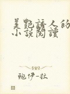美艳诱人的美母小说阅读
