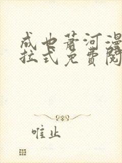 成也萧河漫画下拉式免费阅读