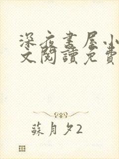 深夜书屋小说全文阅读免费封面