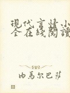 现代言情小说大全在线阅读