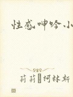性感呻吟小说