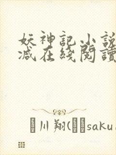 妖神记小说无删减在线阅读