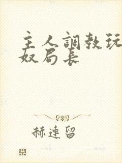 主人调教玩弄贱奴局长封面