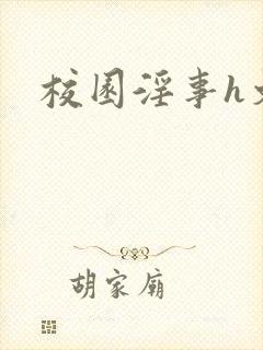 校园淫事h文封面