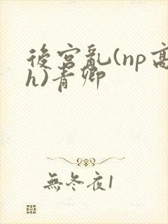 后宫乱(np高h)青卿