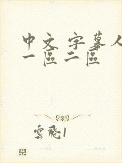 中文 字幕人妻一区二区