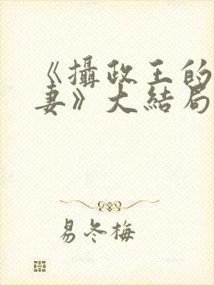 《摄政王的小娇妻》大结局