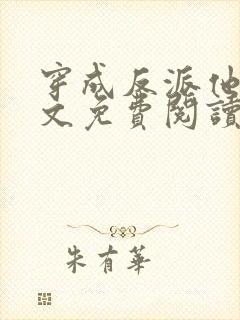 穿成反派他妹全文免费阅读