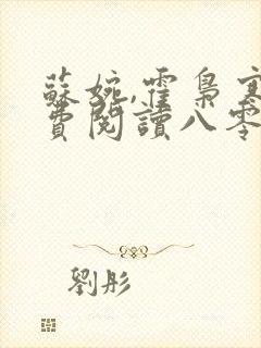 苏婉,霍枭寒免费阅读八零娶娇娇