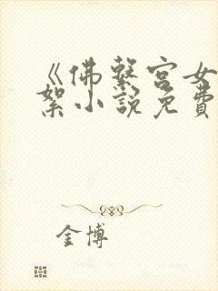 《佛系宫女》柳絮小说免费阅读