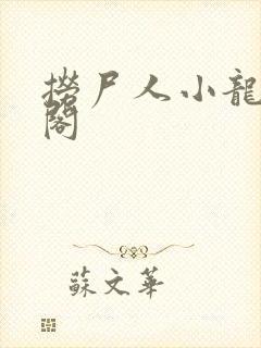 捞尸人小龙笔趣阁