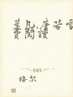 叶凡,唐若雪免费阅读