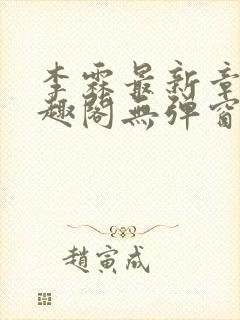 李霖最新章节笔趣阁无弹窗