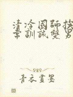 清冷国师挨打日常训诫双男主