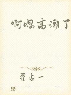 啊嗯高潮了小说封面