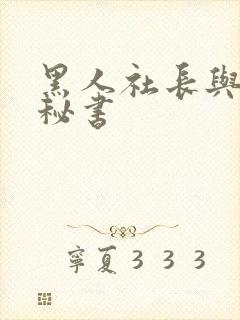 黑人社长与人妻秘书