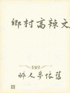 乡村高辣文np