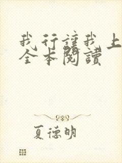 我行让我上免费全本阅读