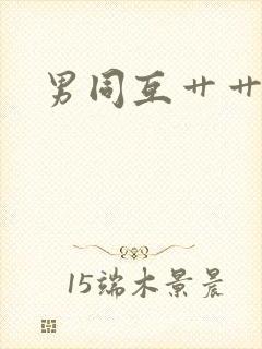 男同互艹艹艹艹