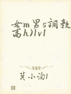 女m男s调教(高h)1v1封面