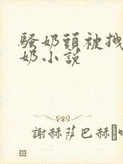 骚奶头被拽得喷奶小说